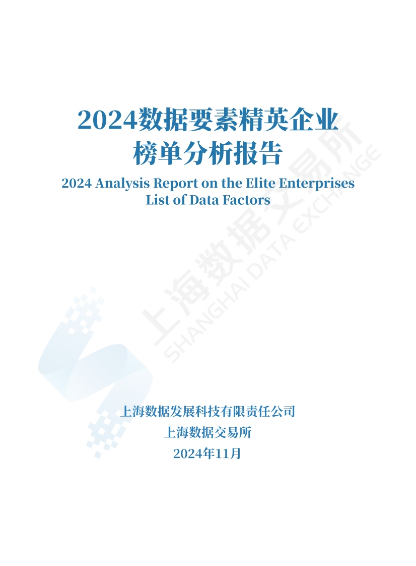 2024数据要素精英企业榜单分析报告