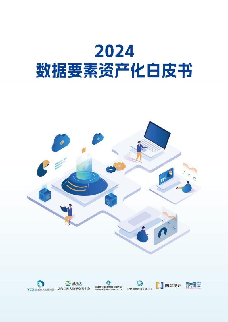 2024数据要素资产化白皮书
