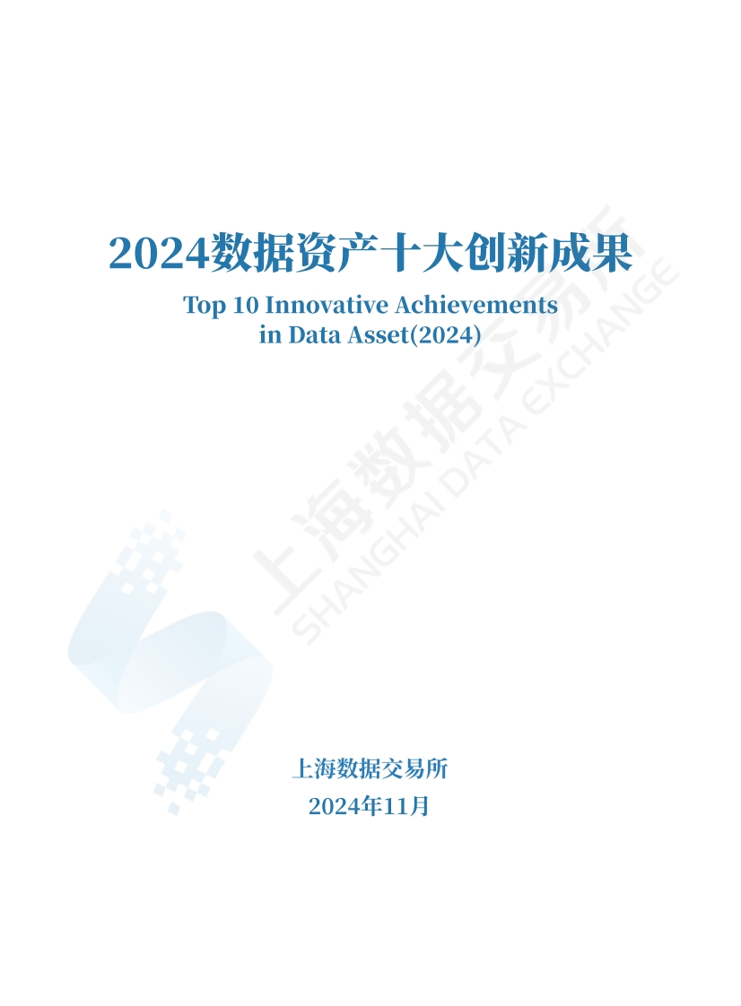 2024数据资产十大创新成果