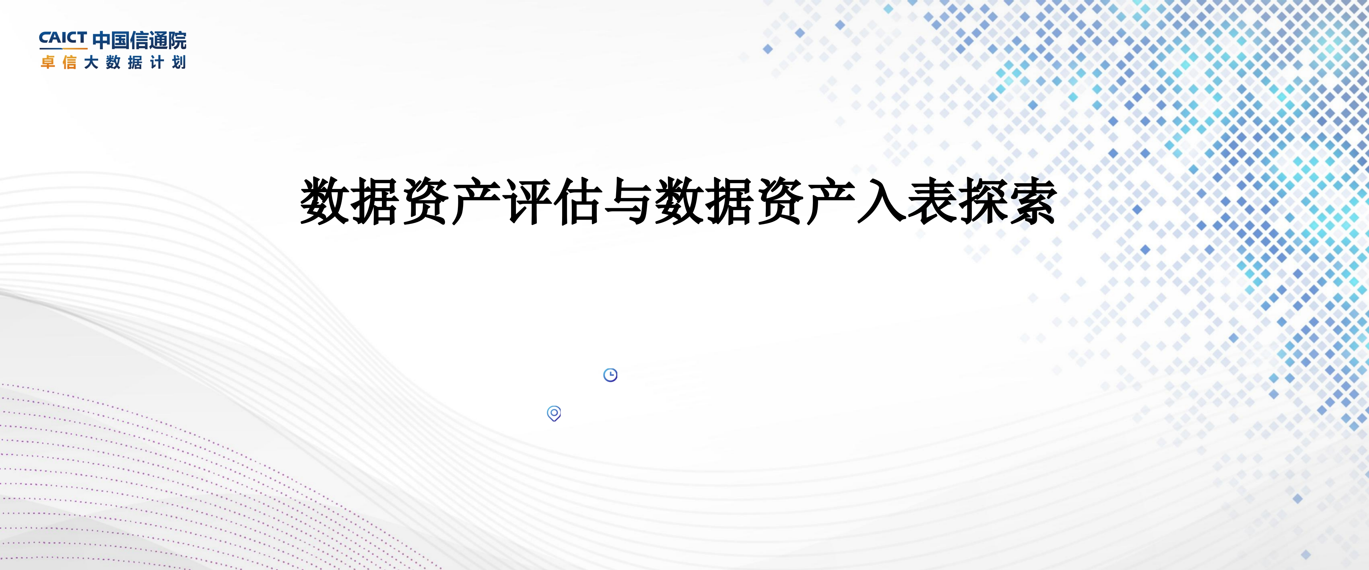 2024数据资产评估与数据资产入表探索