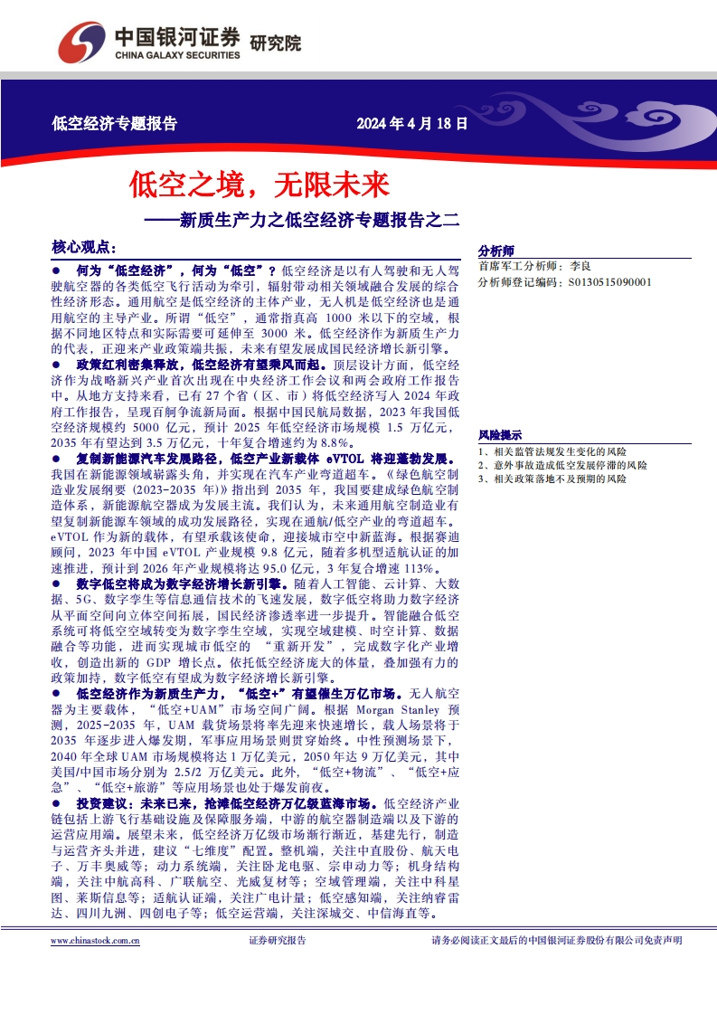 2024新质生产力之低空经济专题报告