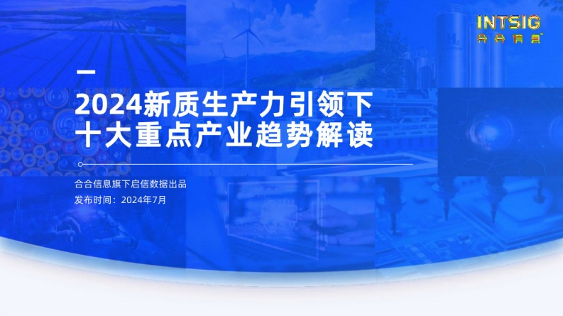 2024新质生产力引领下十大重点产业趋势解读