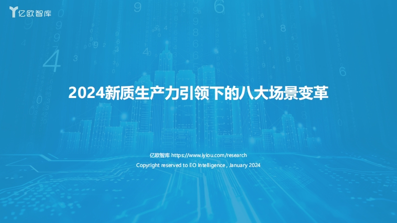 2024新质生产力引领下的八大场景变革报告