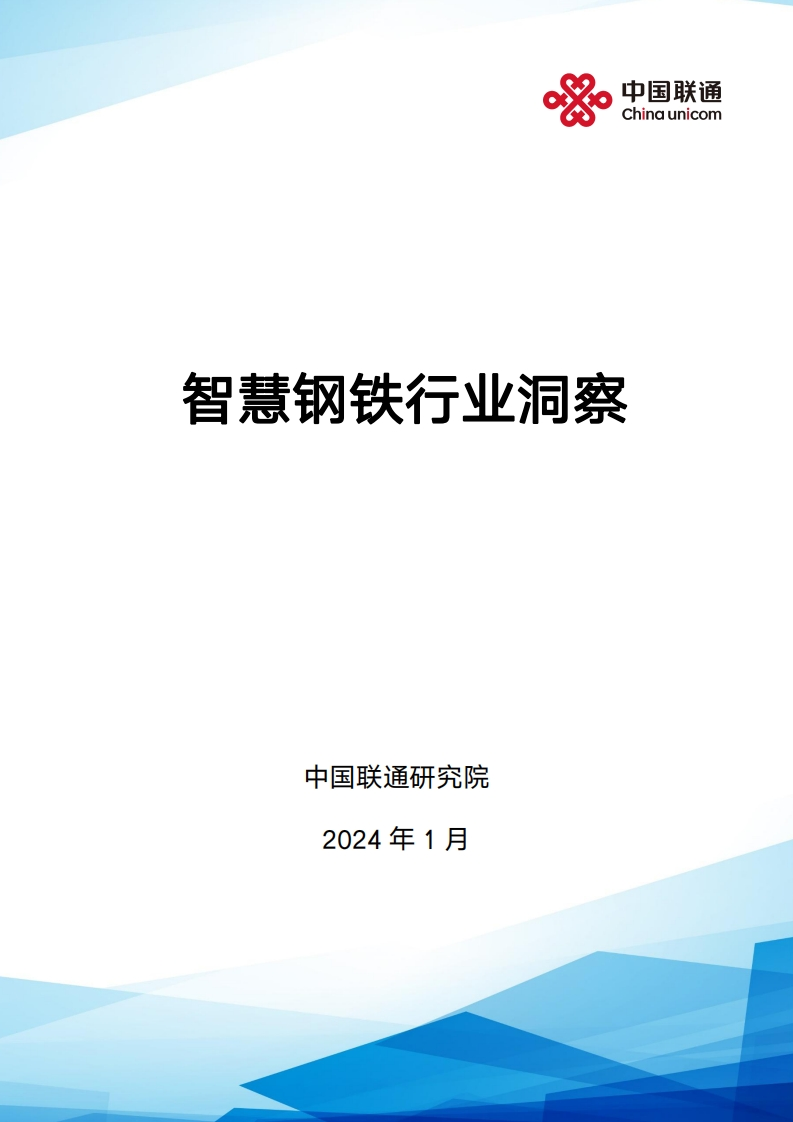 2024智慧钢铁行业洞察报告