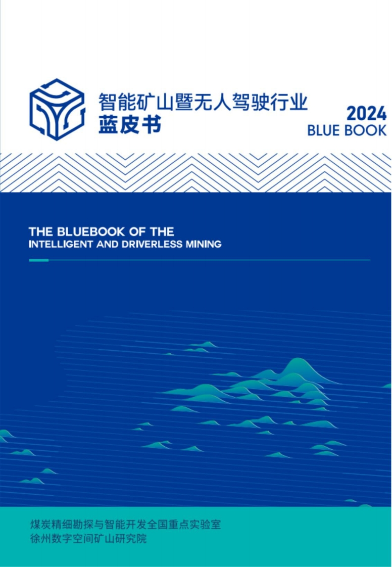 2024智能矿山暨无人驾驶行业蓝皮书-0701