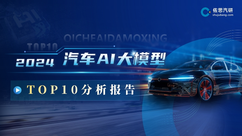 2024汽车AI大模型TOP10分析报告