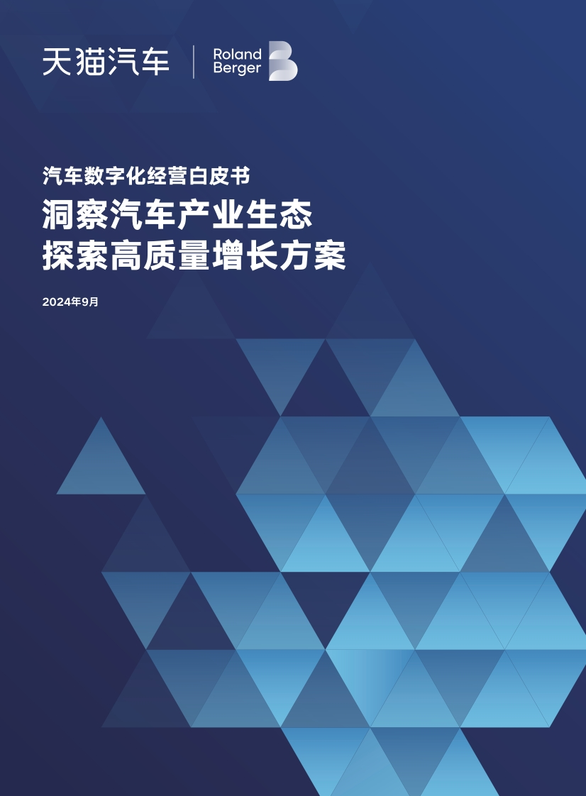 2024汽车数字化经营白皮书