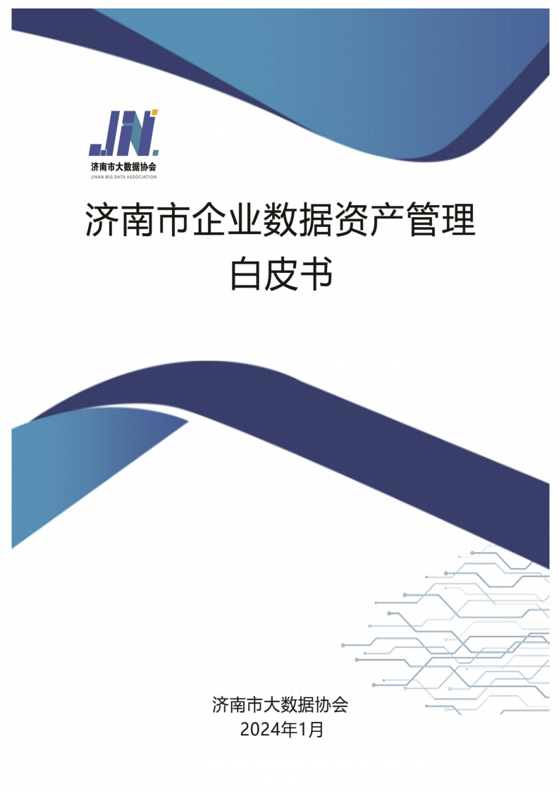 2024济南市企业数据资产管理白皮书