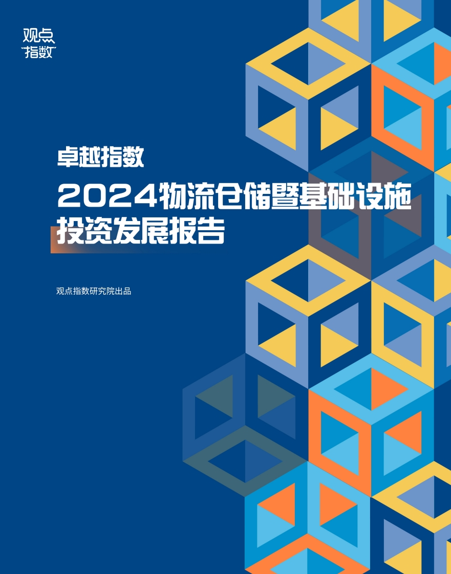 2024物流仓储暨基础设施投资发展报告