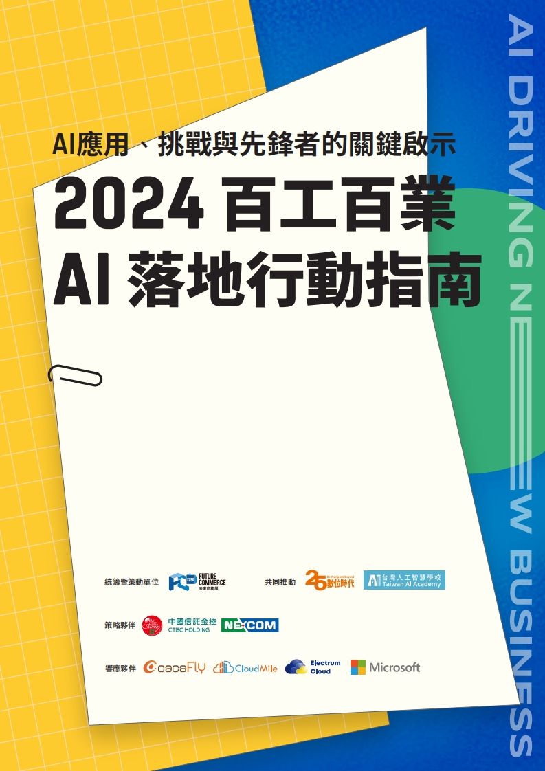 2024百工百业AI落地行动指南：AI应用、挑战与先锋者的关键启示（繁）未来商务展2024