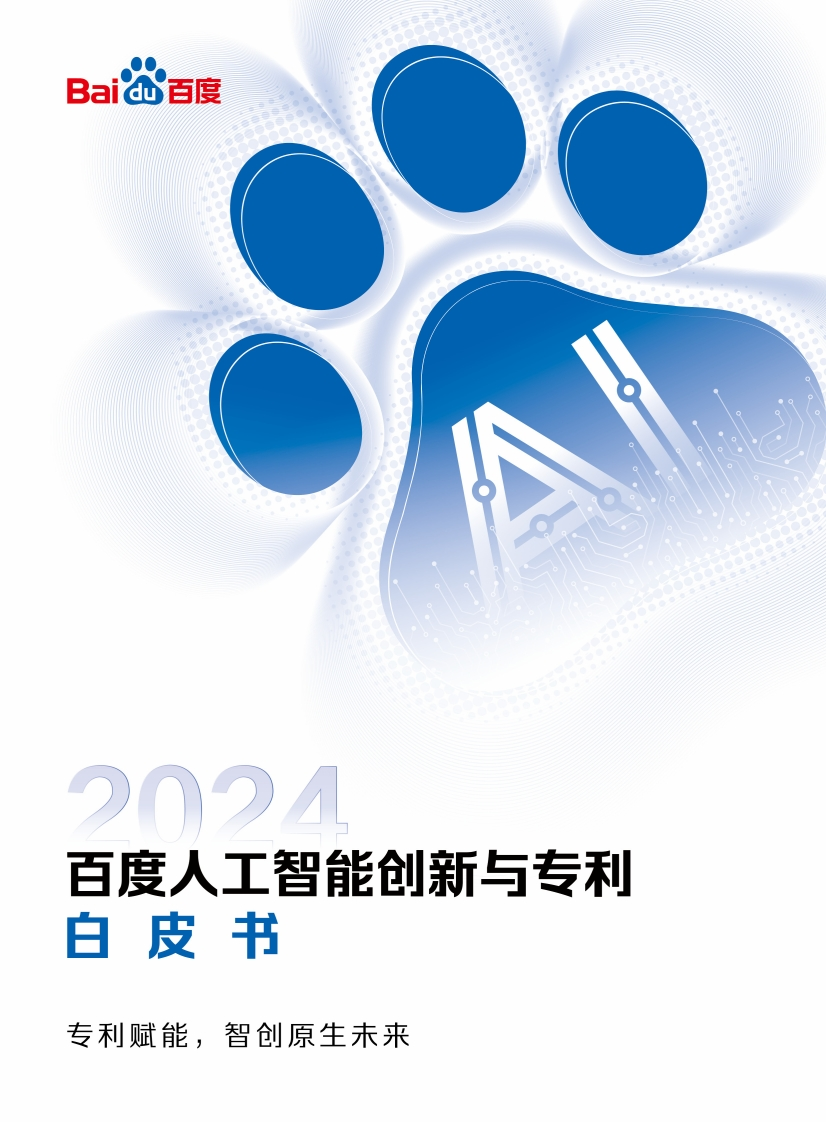 2024百度人工智能创新与专利白皮书百度2024