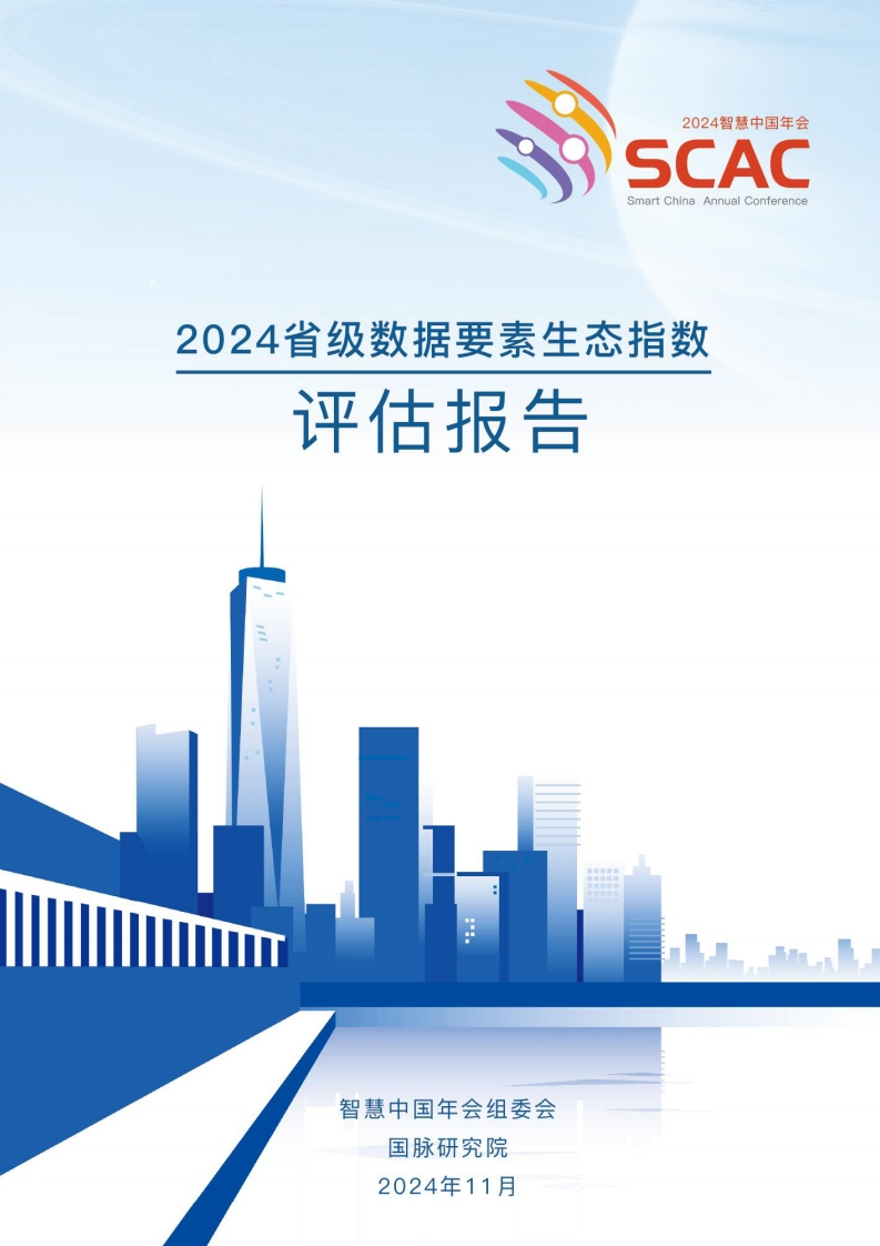 2024省级数据要素生态指数评估报告_国脉研究院