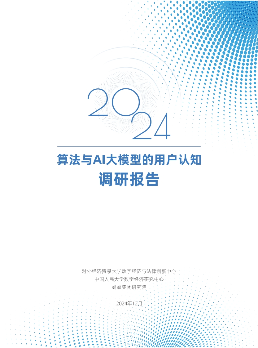 2024算法与AI大模型的用户认知调研报告-45页