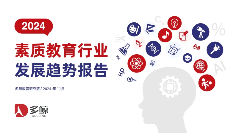 2024素质教育行业发展趋势报告-多鲸教育研究院-2024.11-68页