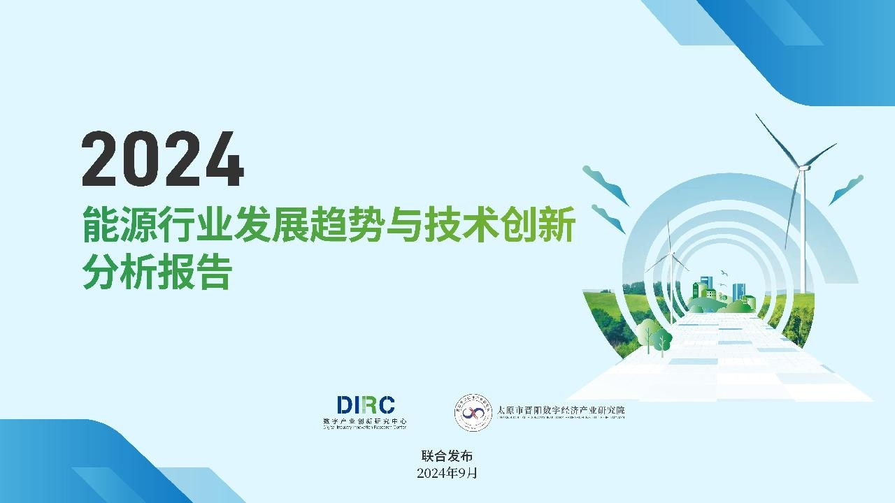 2024能源行业发展趋势与技术创新分析报告