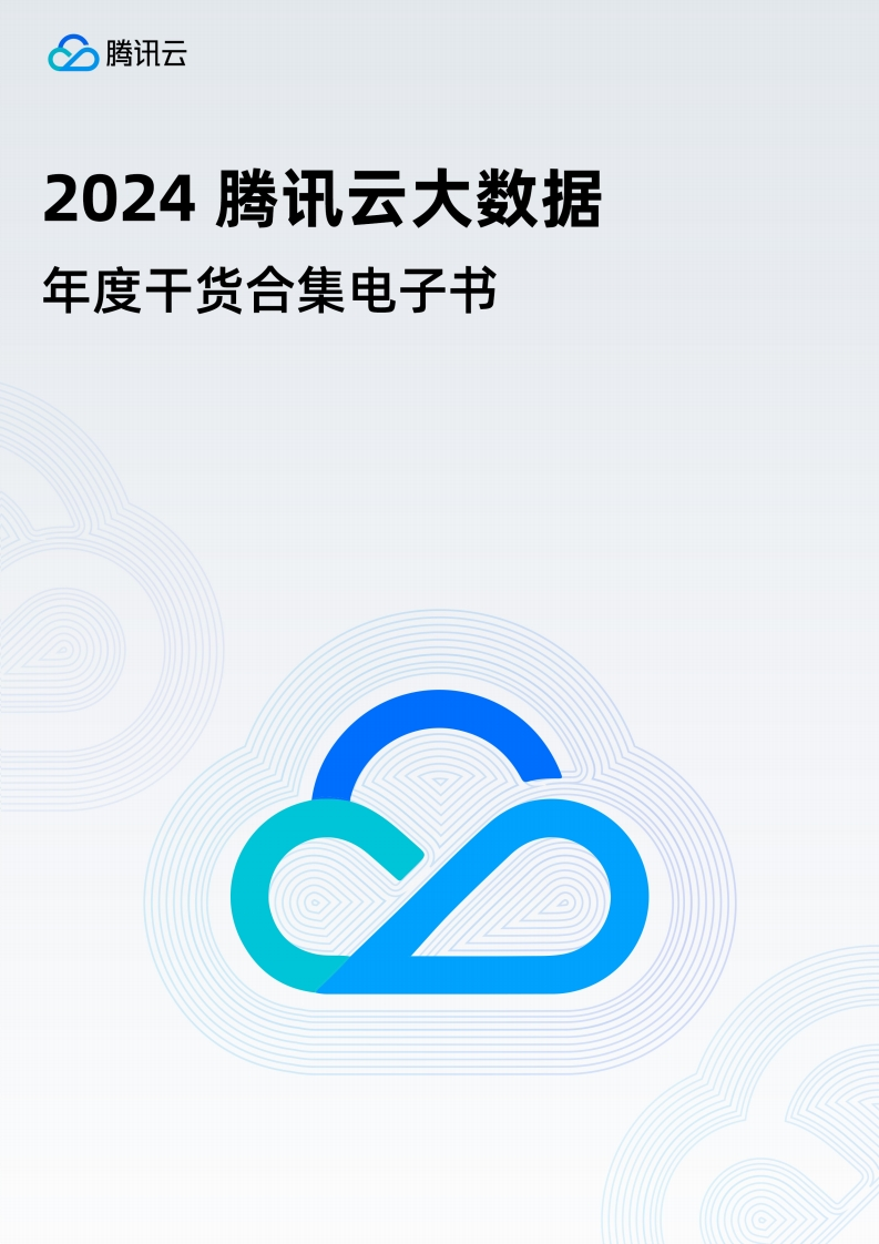 2024腾讯云大数据年度干货合集电子书腾讯云2024