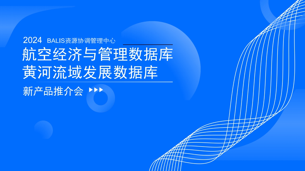 2024航空经济与管理数据库黄河流域发展数据库报告