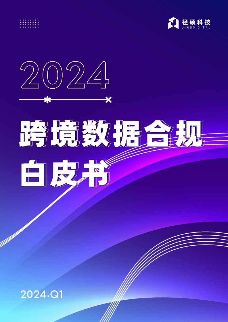 2024跨境数据合规白皮书