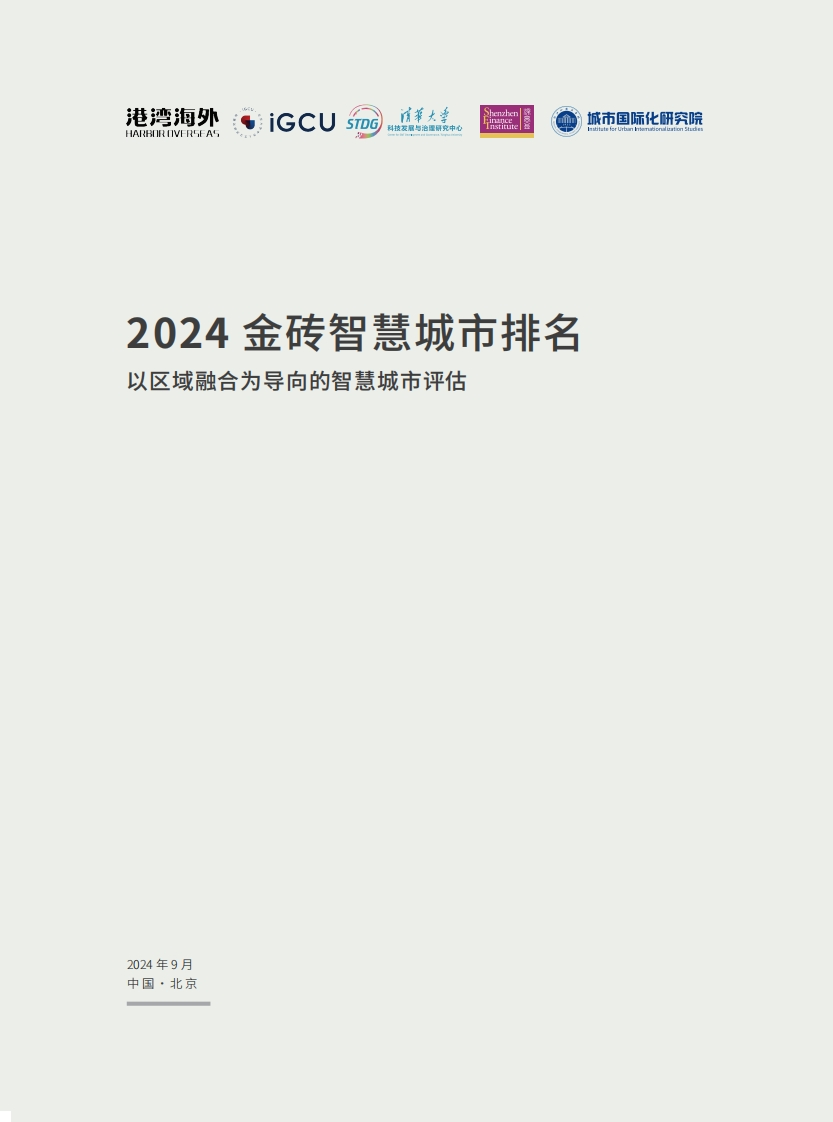 2024金砖智慧城市排名——以区域融合为导向的智慧城市评估港湾海外2024-9