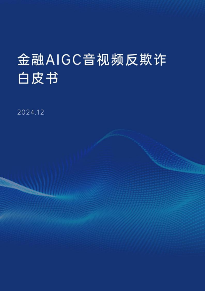 2024金融AIGC音视频反欺诈白皮书