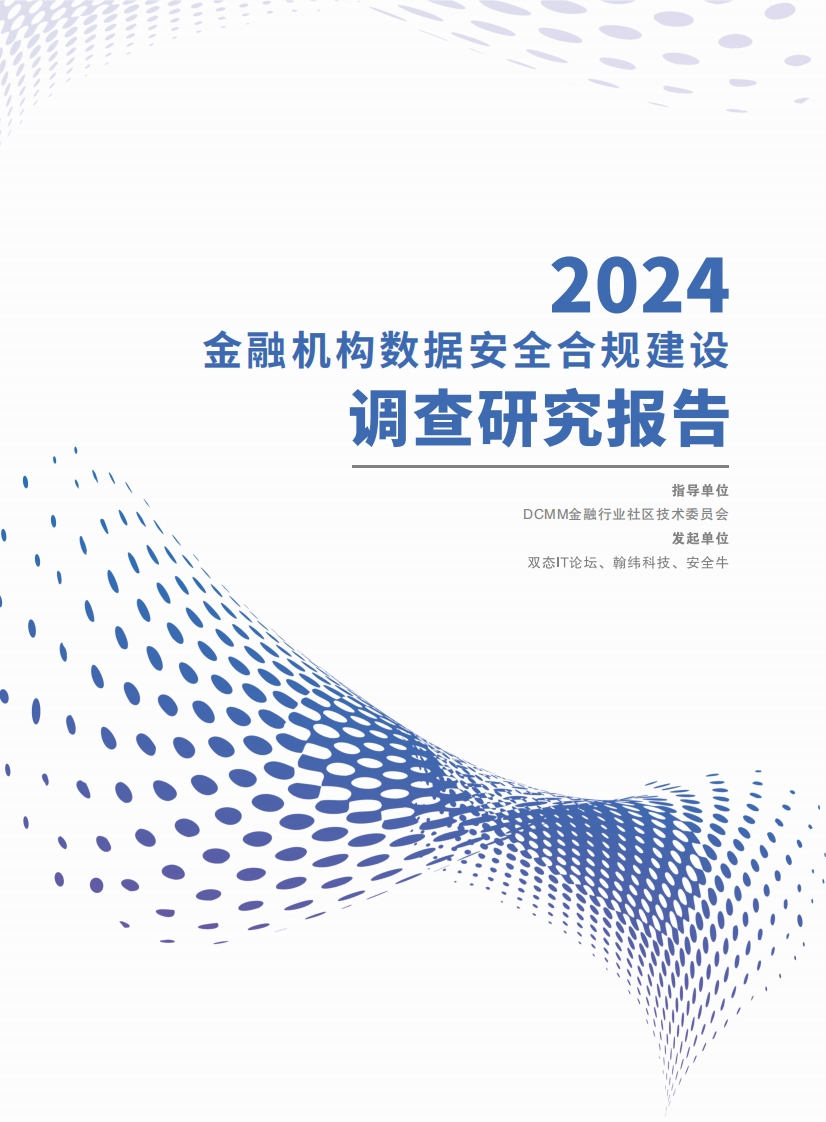 2024金融机构数据安全合规建设调查研究报告