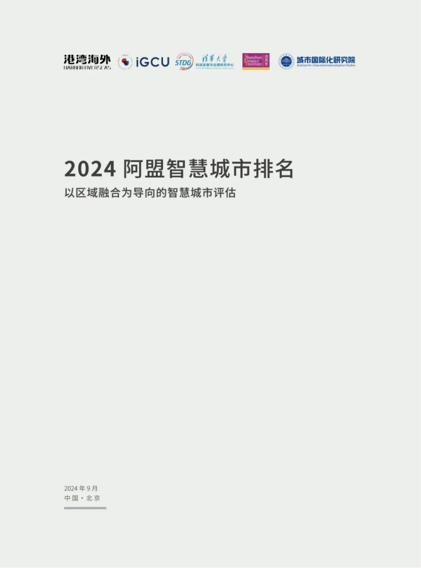 2024阿盟智慧城市排名——以区域融合为导向的智慧城市评估港湾海外2024-9