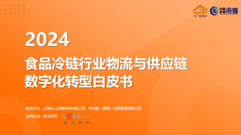 2024食品冷链行业物流与供应链数字化转型白皮书-罗戈研究-2024