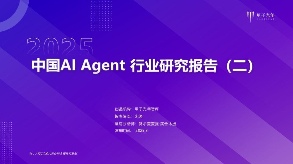2025中国AIAgent行业研究报告甲子光年2025-3