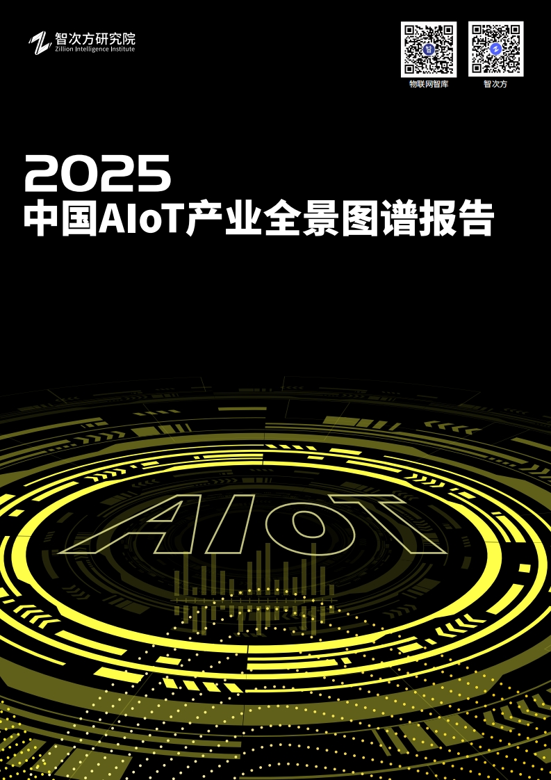 2025中国AIoT产业全景图谱报告-智次方-2024-11