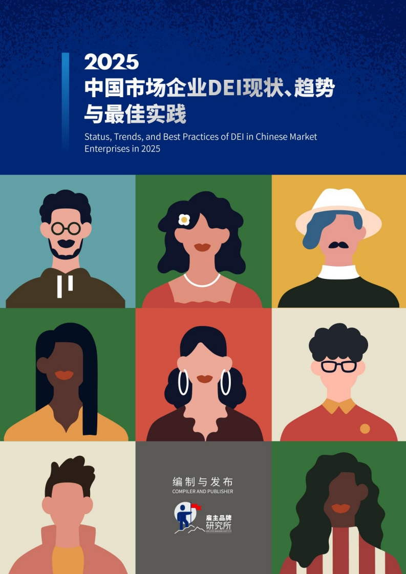 2025中国市场企业DEI现状、趋势与最佳实践-雇主品牌研究所-2024-456页
