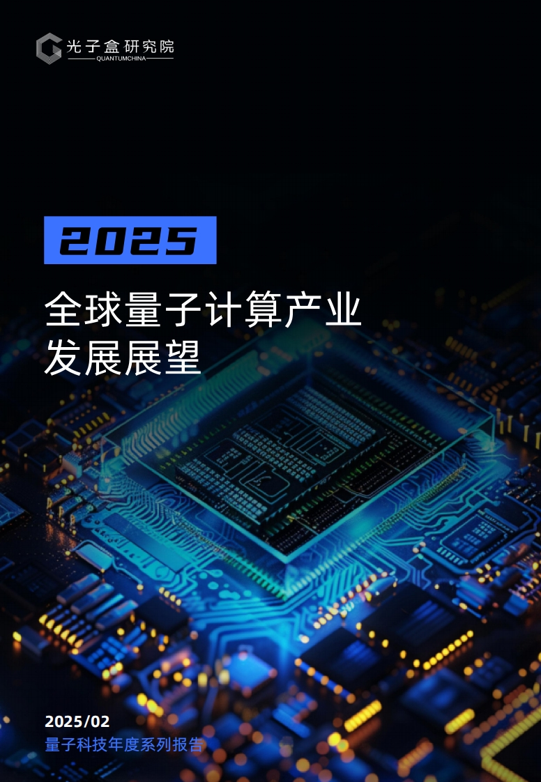 2025全球量子计算产业发展展望报告-光子盒-2025-2