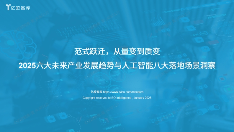 2025六大未来产业发展趋势与人工智能八大落地场景洞察