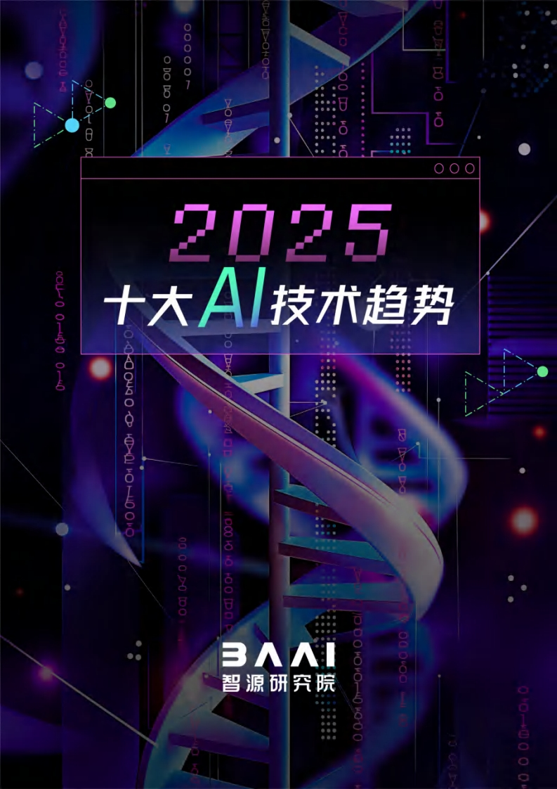 2025十大AI技术趋势报告-智源研究院-2025