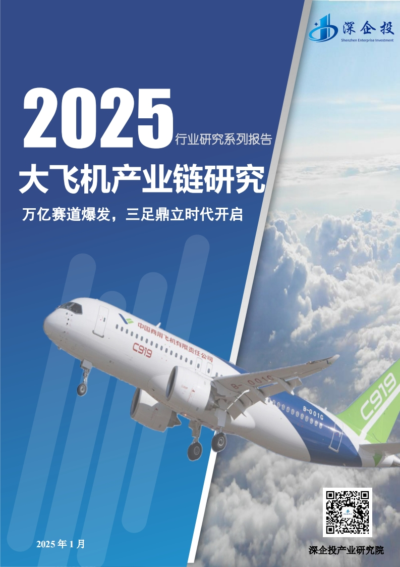 2025大飞机产业研究报告-深企投产业研究院-2025.1-101页