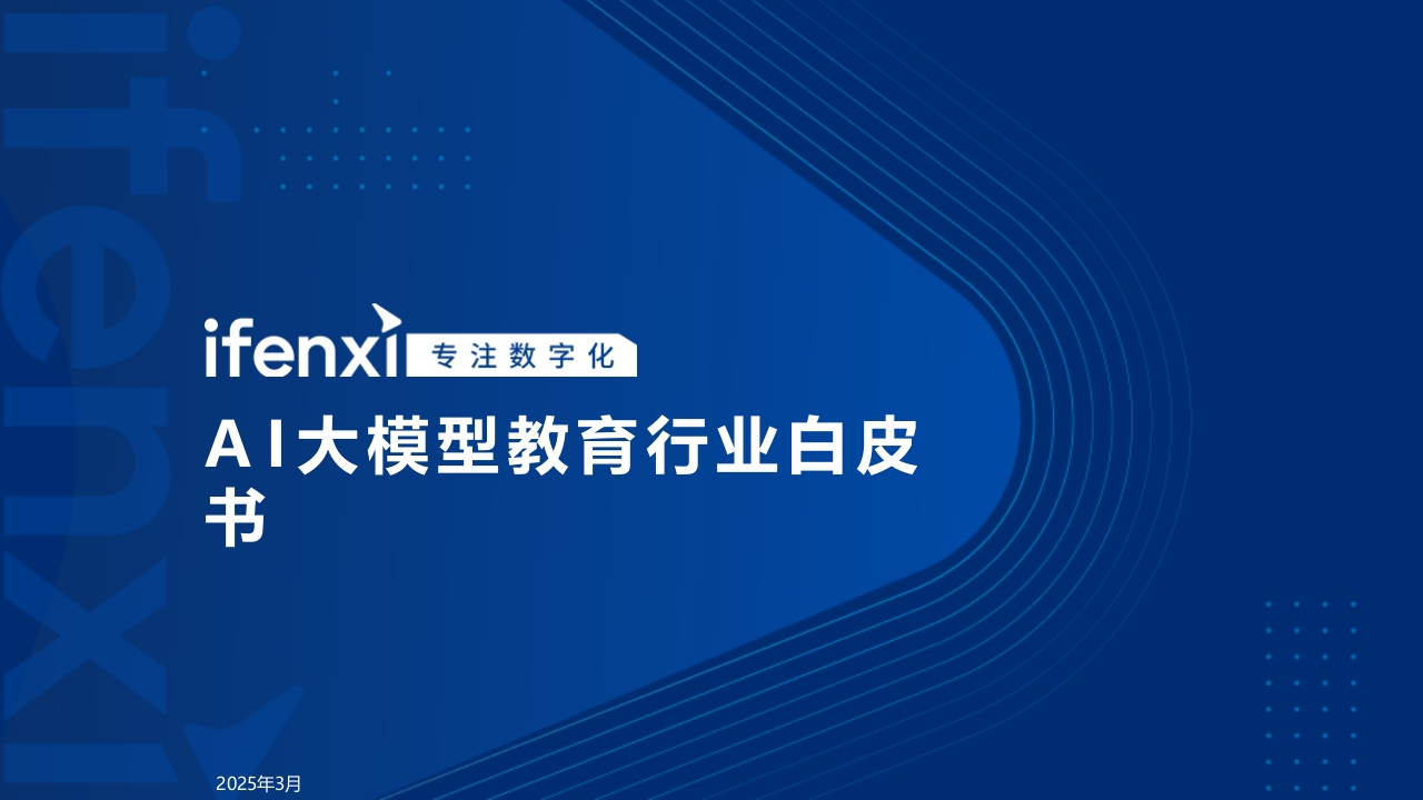 2025年AI大模型教育行业白皮书-爱分析-32页