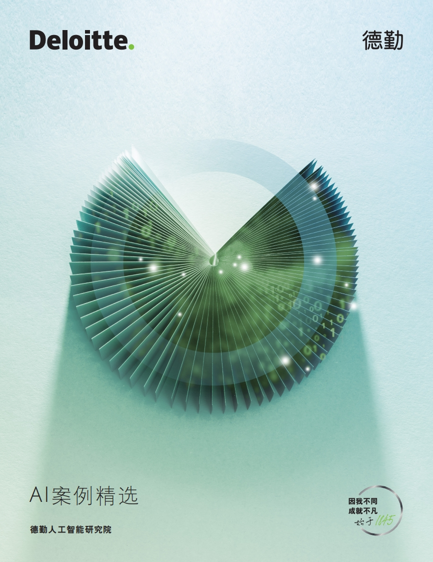 2025年AI应用案例精选报告-德勤