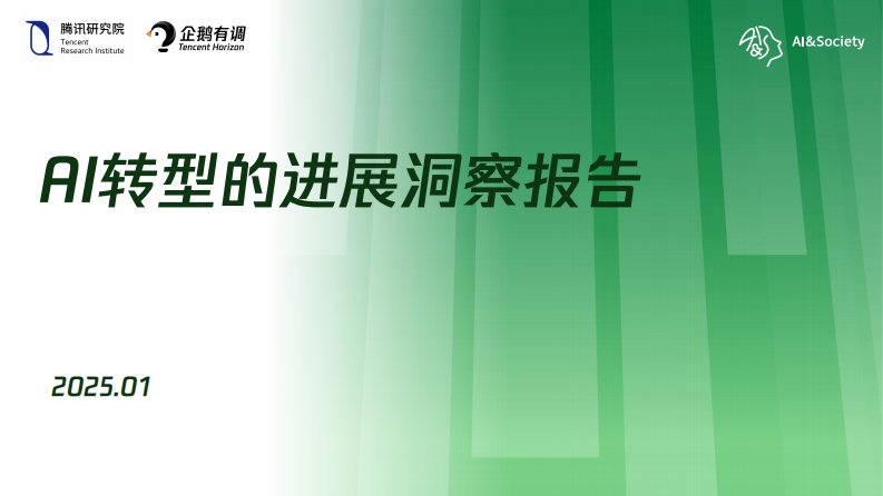 2025年AI转型的进展洞察报告
