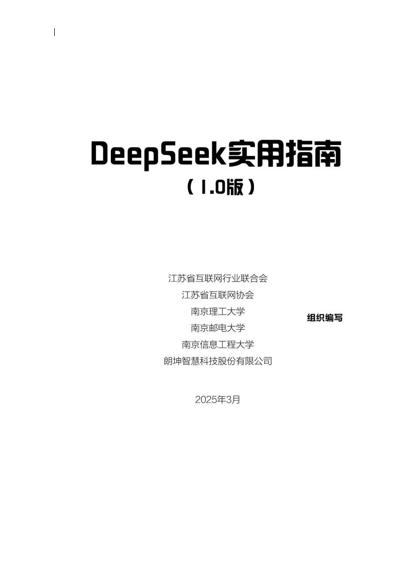 2025年DeepSeek实用指南（1-0版）江苏省互联网行业联合会2025-3
