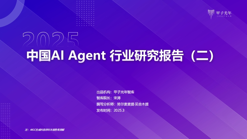 2025年中国AIAgent行业研究报告（二）-甲子光年-2025.3-43页