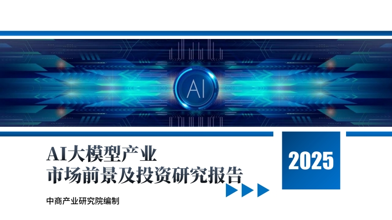 2025年中国AI大模型产业市场前景及投资研究报告-中商产业院-2025