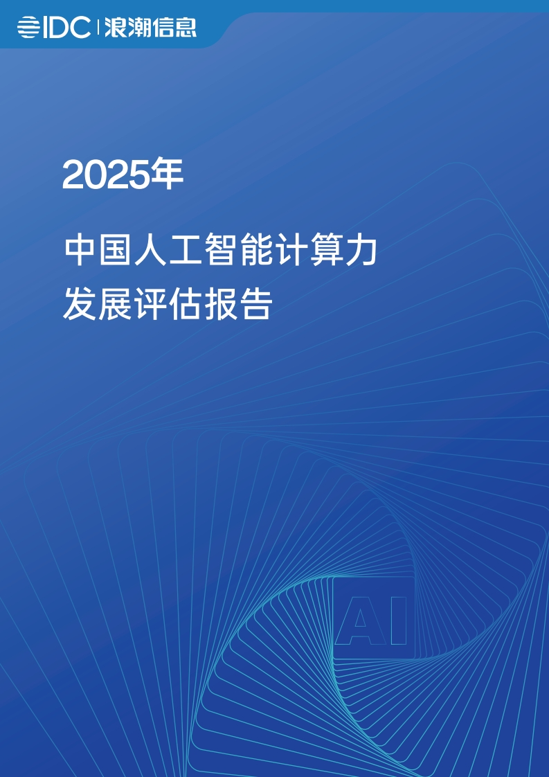 2025年中国人工智能计算力发展评估报告-IDC-浪潮信息-2025