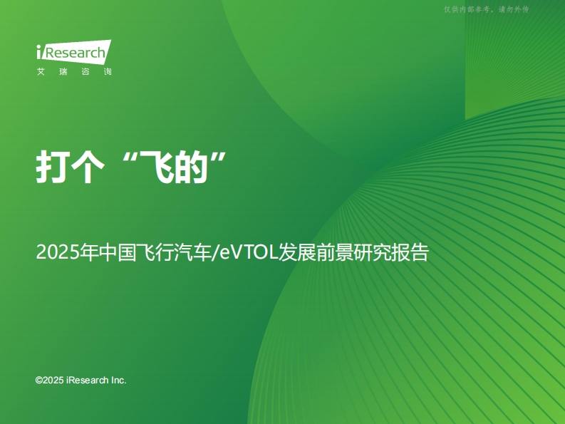 2025年中国飞行汽车行业／eVTOL发展前景研究报告