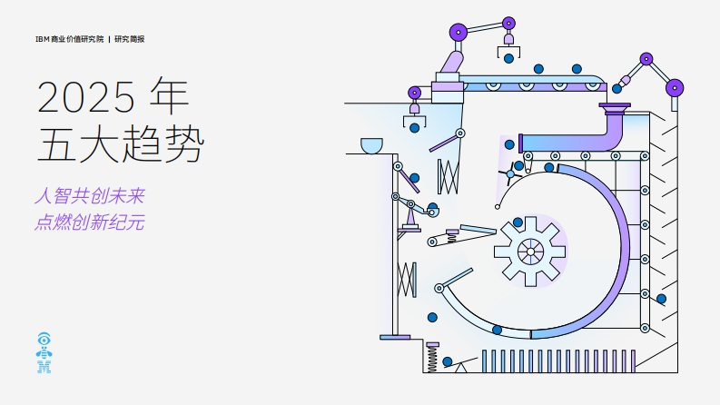 2025年五大趋势：人智共创未来-点燃创新纪元-IBM-2024-28页