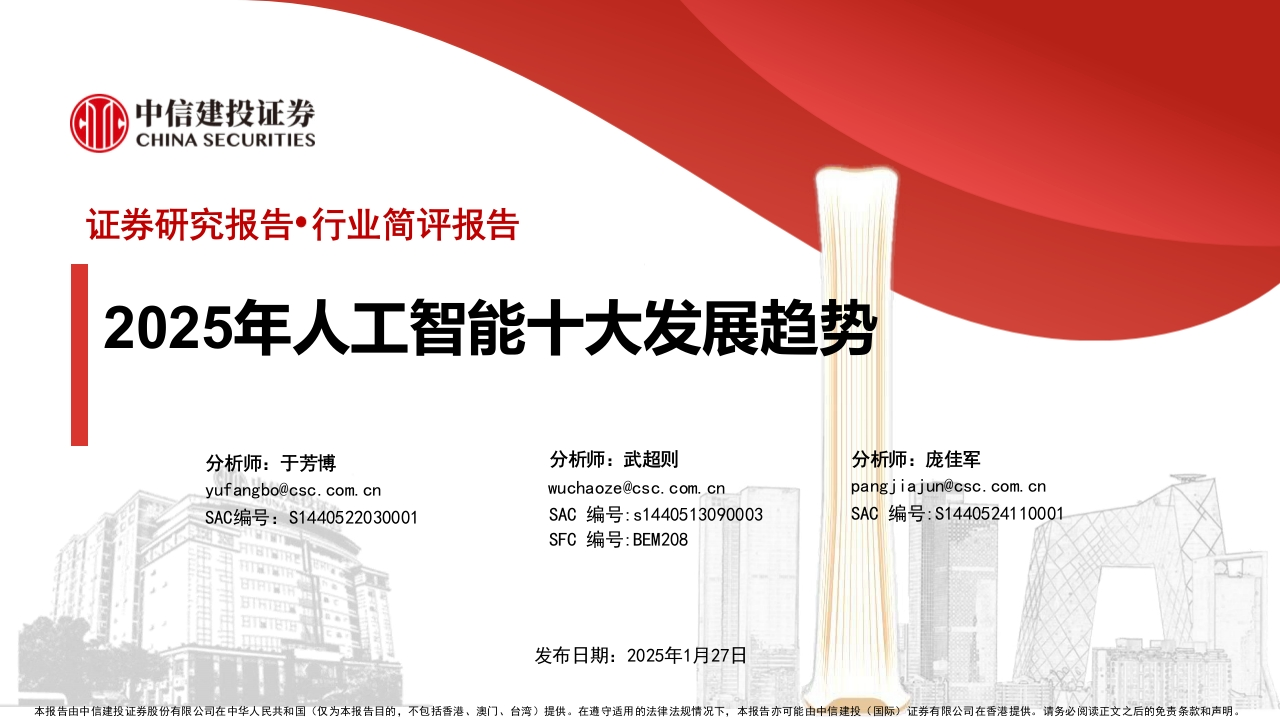 2025年人工智能十大发展趋势中信建投证券2025-1-27