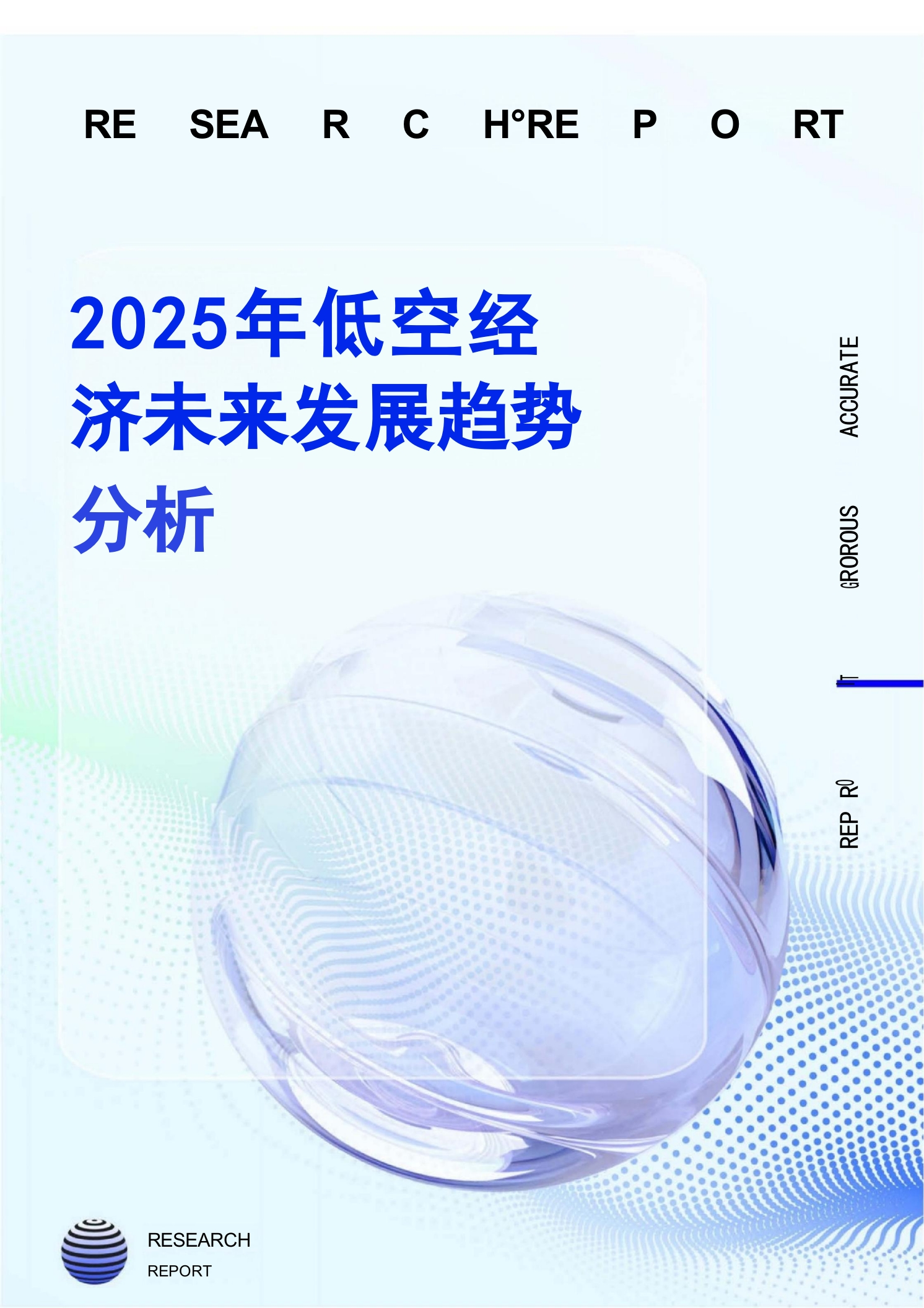 2025年低空经济未来发展趋势分析RESEARCH-2024