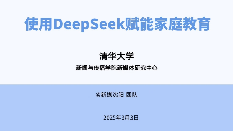 2025年使用DeepSeek赋能家庭教育-清华大学-2025.3.3-56页