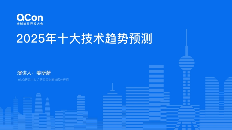 2025年十大技术发展趋势预测报告-姜昕蔚-2024-11