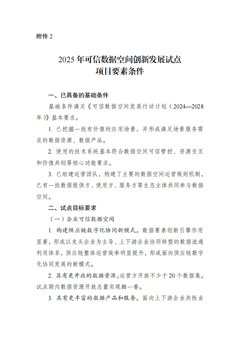 2025年可信数据空间创新发展试点项目要素条件