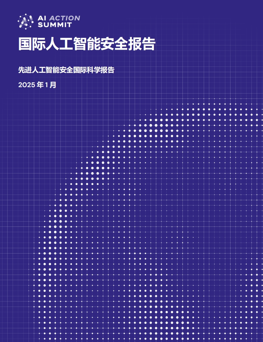 2025年国际人工智能安全报告-执行摘要