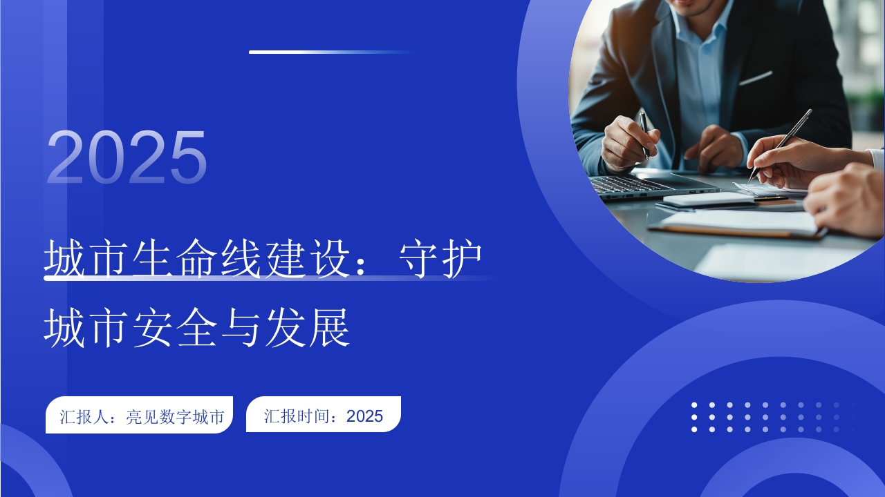 2025年城市生命线建设：守护城市安全与发展
